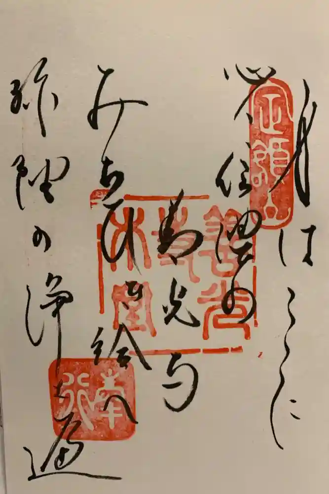 善光寺大勧進の御朱印