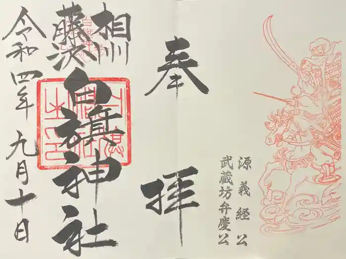 白旗神社の御朱印