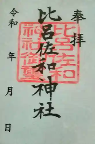 比呂佐和神社(群馬県)