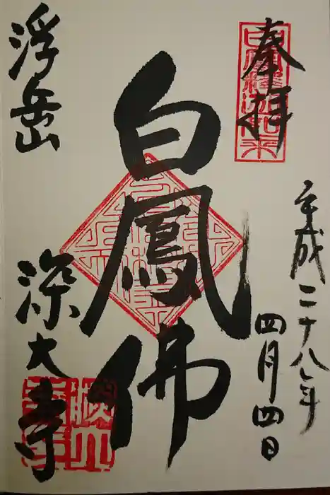 深大寺の御朱印