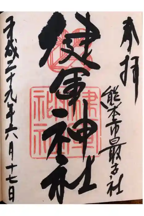健軍神社の御朱印
