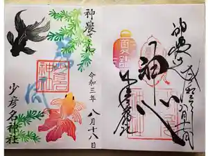 少彦名神社の御朱印