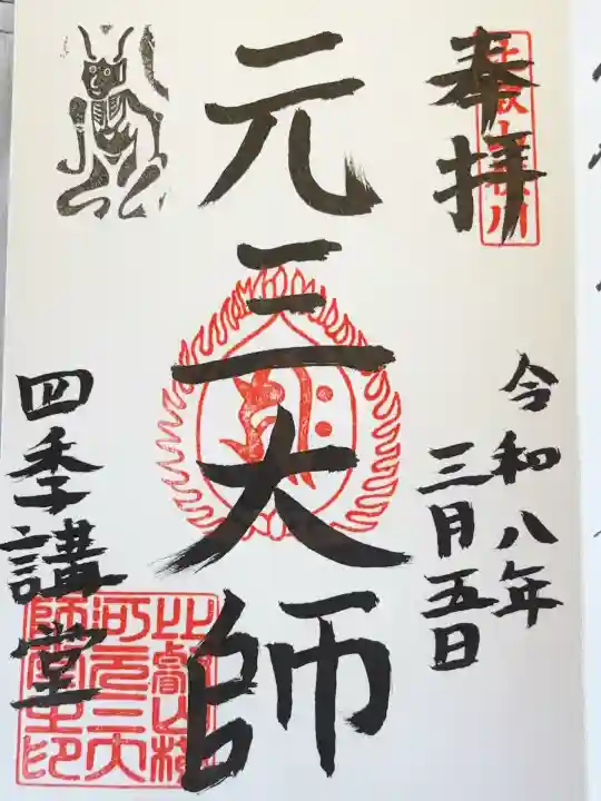 比叡山延暦寺の御朱印