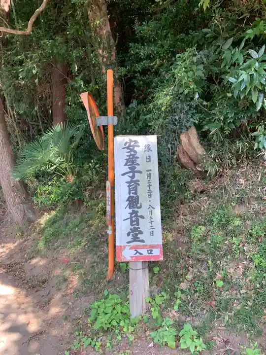 安産子育観音堂(千葉県)
