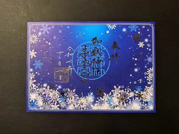 御嶽神社茅萱宮の御朱印