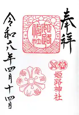 姫路神社の御朱印