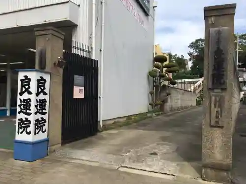良運院の山門・神門