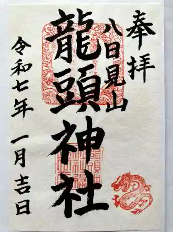 龍頭神社の御朱印 2025年01月