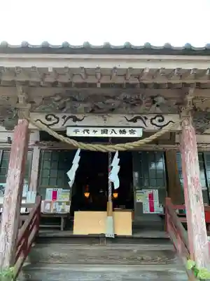 千代ケ岡八幡宮の本殿・本堂