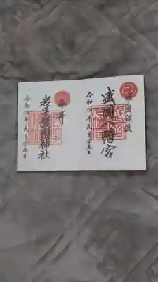 岩手護國神社の御朱印