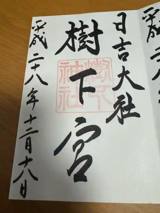 日吉大社の御朱印