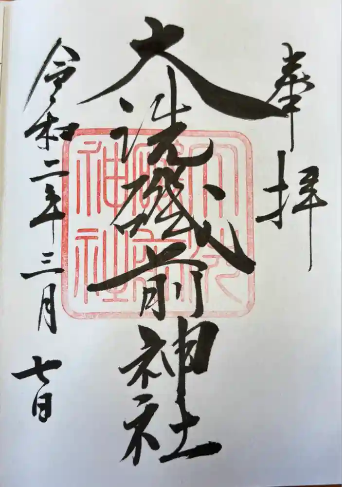 大洗磯前神社の御朱印