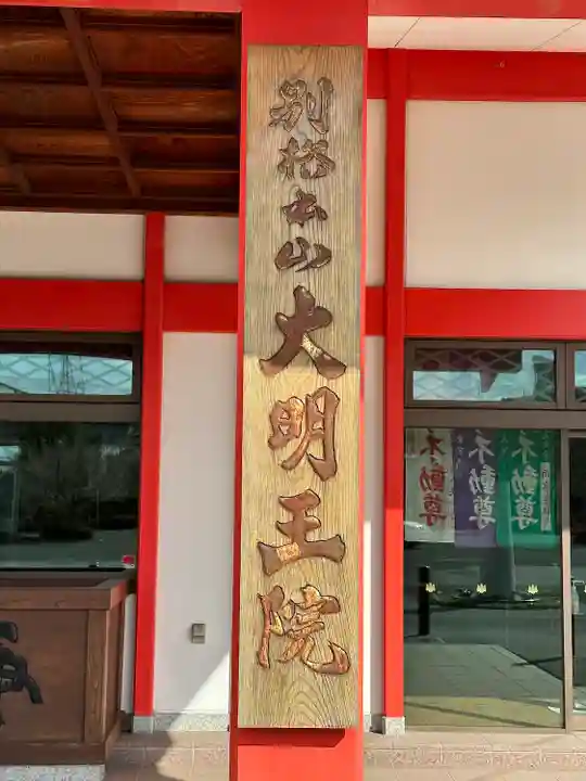 身代り不動尊(大明王院)のその他建物