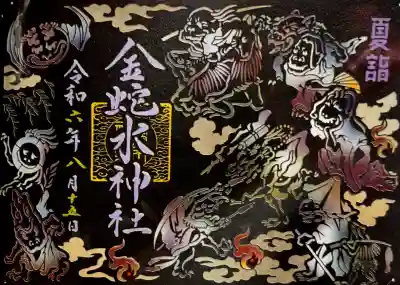 金蛇水神社の御朱印