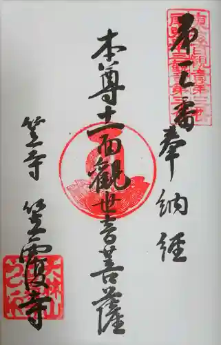 笠覆寺 (笠寺観音)の御朱印