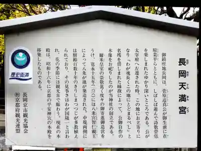 長岡天満宮の歴史