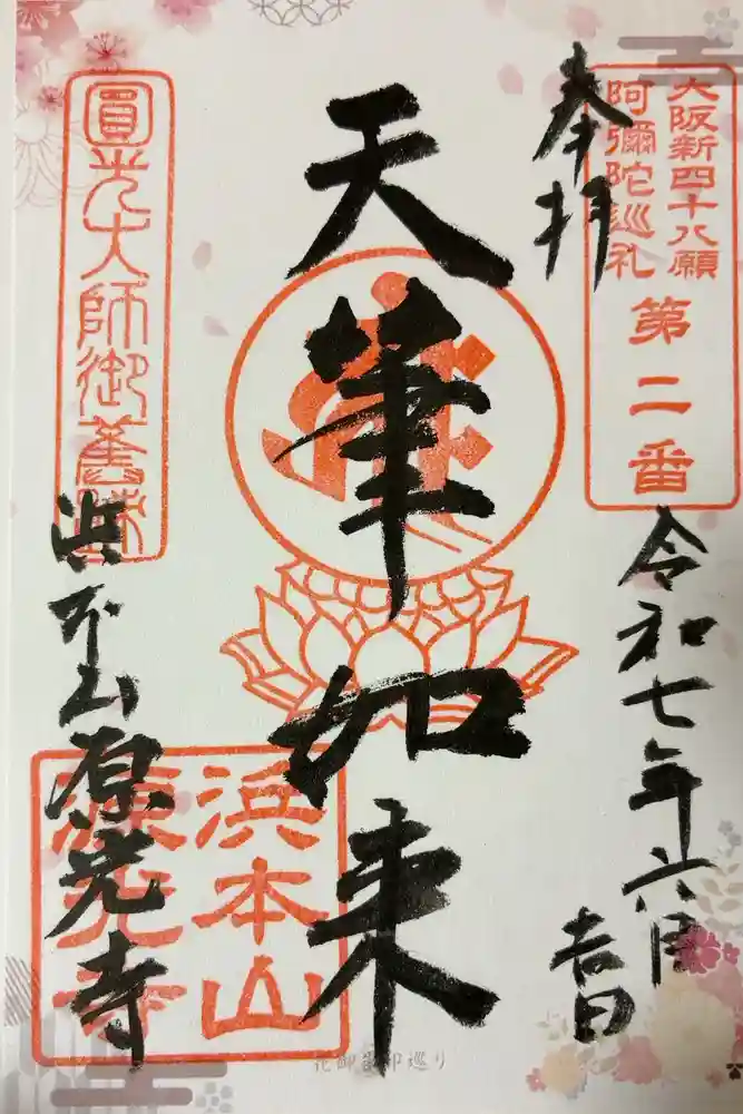 浜本山　源光寺の御朱印
