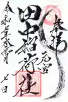 田中稲荷社の御朱印