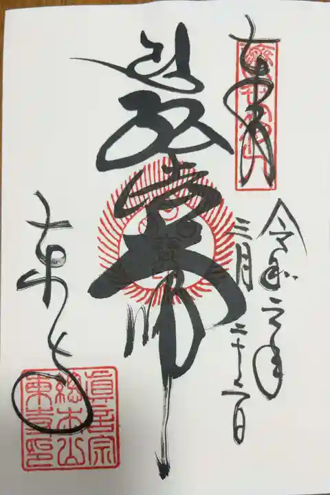東寺(教王護国寺)の御朱印