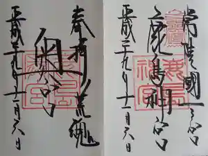 鹿島神宮の御朱印