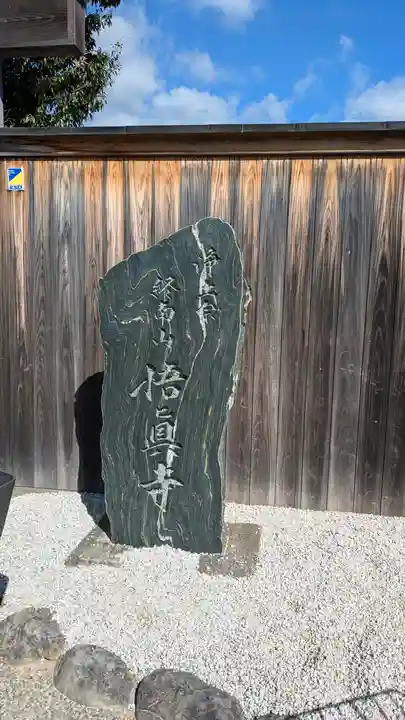 悟眞寺(悟真寺)(京都府)