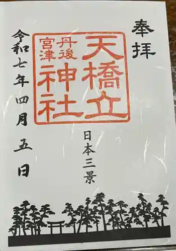 天橋立神社の御朱印 2025年04月