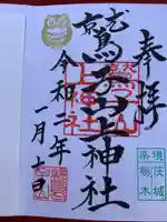 鷲子山上神社の御朱印