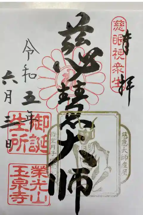 アートなご朱印巡りで訪れたお寺でいただいご朱印🙏