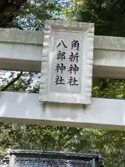 角折神社の建物その他