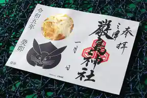 三津厳島神社の御朱印 2023年01月01日(日)〜(2022年12月26日(月) 00時03分20秒投稿)