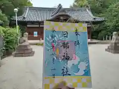 日部神社の御朱印