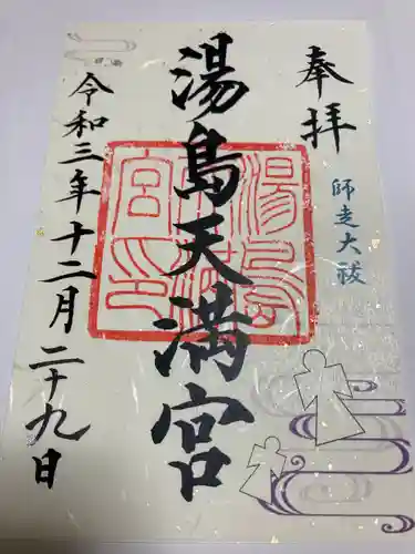 湯島天満宮の御朱印