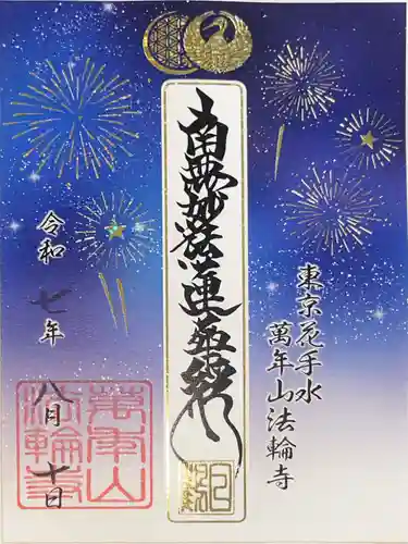 法輪寺の御朱印