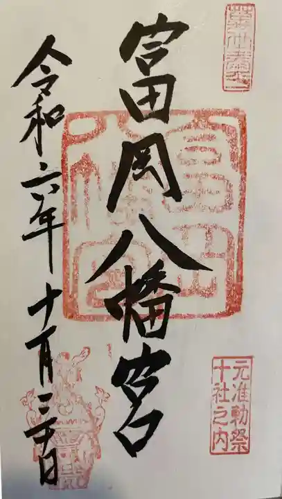 富岡八幡宮の御朱印