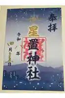 星置神社の御朱印