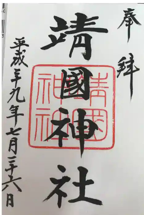 靖國神社の御朱印