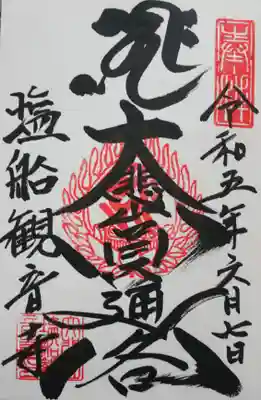 御朱印