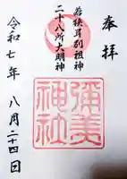 彌美神社の御朱印