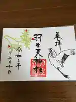 羽生天神社の御朱印