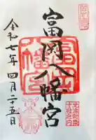 富岡八幡宮(東京都)