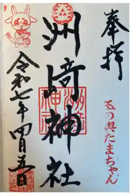 木場 洲﨑神社の御朱印