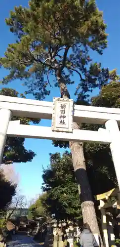 菊田神社の鳥居