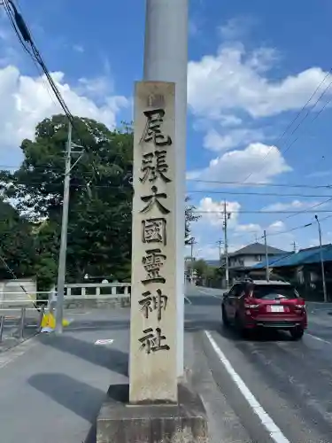 尾張大國霊神社（国府宮）(愛知県)