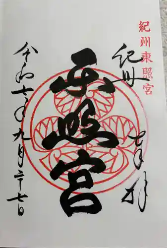 紀州東照宮の御朱印