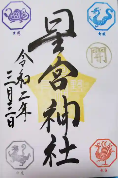 下野 星宮神社の御朱印