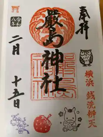 羽衣町厳島神社(関内厳島神社・横浜弁天)の御朱印 2026年02月