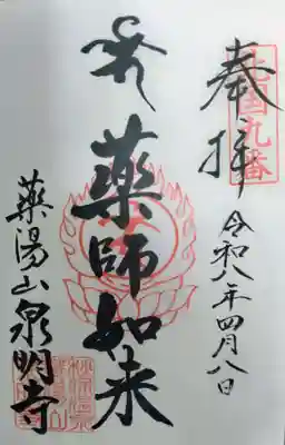 泉明寺の御朱印