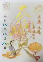 末廣神社の御朱印