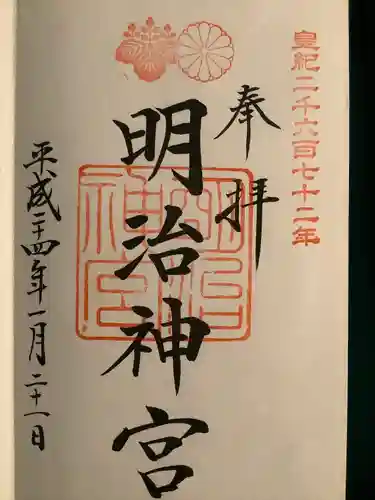 明治神宮の御朱印