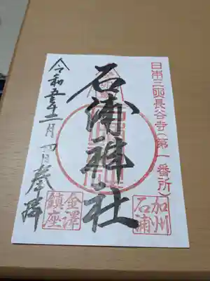 石浦神社(石川県)